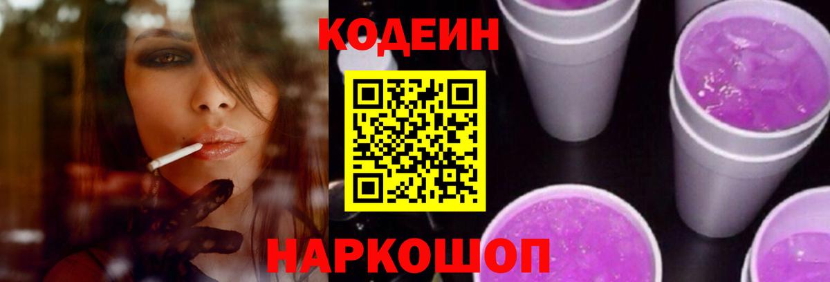 Codein напиток Lean (лин) Шахты